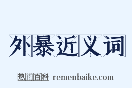 外暴近义词是什么意思的图片